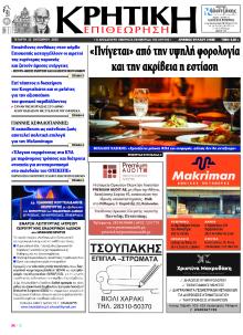 Κρητική Επιθεώρηση