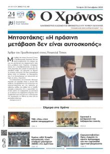 Ο Χρόνος Κοζάνης