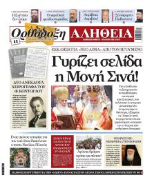 Ορθόδοξη Αλήθεια