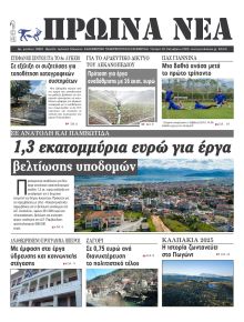 Πρωινά Νέα Ιωαννίνων