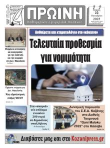Πρωινή Κοζάνης