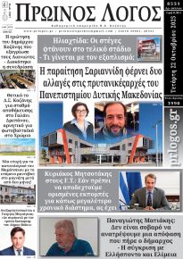 Πρωινός λόγος Κοζάνης