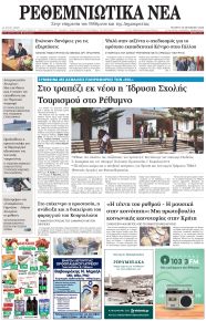 Ρεθεμνιώτικα Νέα