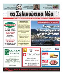 Σελινιώτικα Νέα