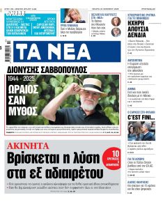 Τα Νέα
