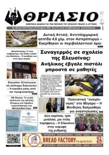 Θριάσιο