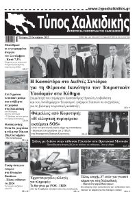 Τύπος Χαλκιδικής