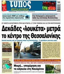 Τύπος Θεσσαλονίκης