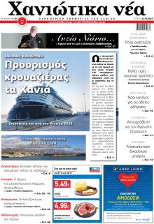 Χανιώτικα Νέα