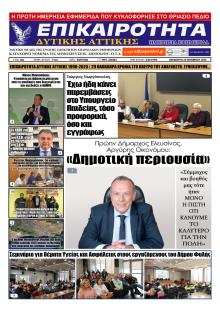 Επικαιρότητα Δ. Α.