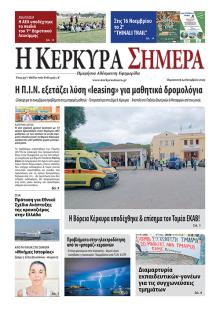 Η Κέρκυρα Σήμερα