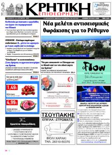 Κρητική Επιθεώρηση