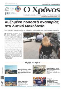 Ο Χρόνος Κοζάνης