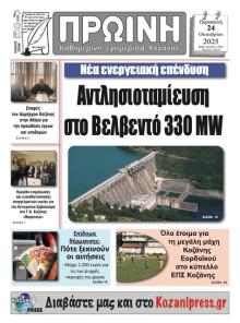Πρωινή Κοζάνης