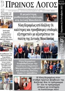 Πρωινός λόγος Κοζάνης