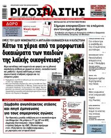 Ριζοσπάστης