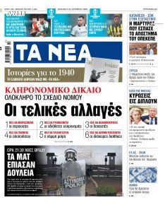 Τα Νέα