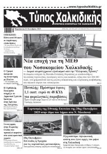 Τύπος Χαλκιδικής