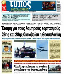 Τύπος Θεσσαλονίκης