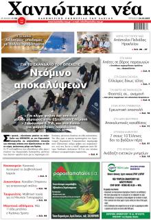 Χανιώτικα Νέα