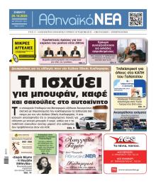 Αθηναϊκά Νέα