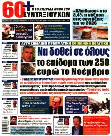 Εφημερίδα Συνταξιούχων