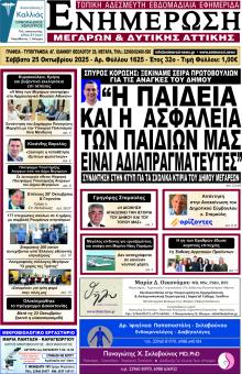 Ενημέρωση Μεγάρων Δ.Α