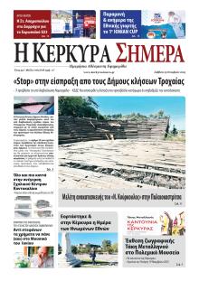 Η Κέρκυρα Σήμερα