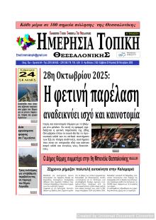 Ημερήσια Τοπική