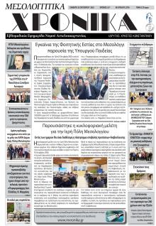 Μεσολογγίτικα Χρονικά