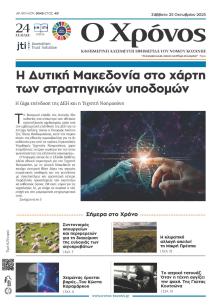 Ο Χρόνος Κοζάνης