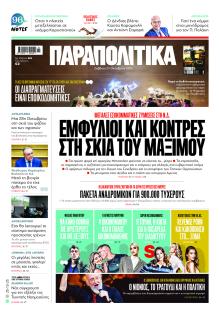 Παραπολιτικά
