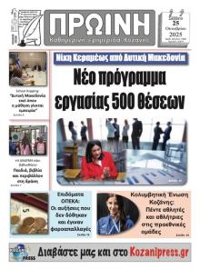 Πρωινή Κοζάνης