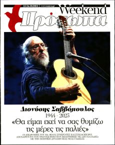 ΤΑ ΝΕΑ - ΠΡΟΣΩΠΑ