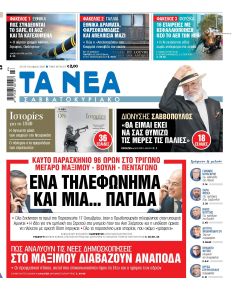 Τα Νέα