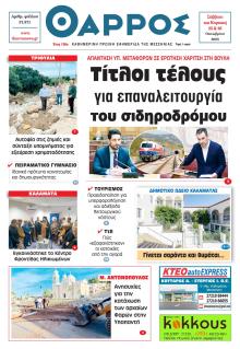 Θάρρος Μεσσηνίας