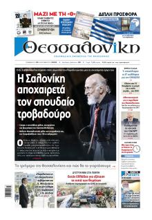 θεσσαλονίκη