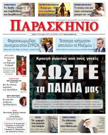 Το Παρασκήνιο