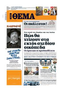 Πρώτο Θέμα