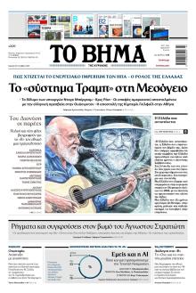 Το Βήμα της Κυριακής