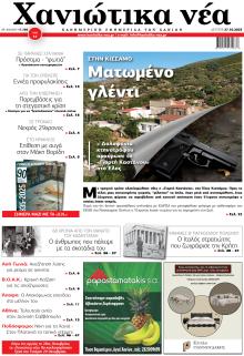 Χανιώτικα Νέα