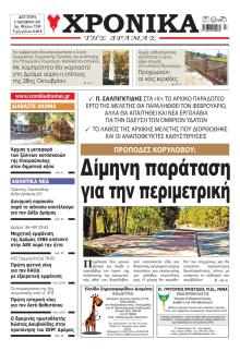 Χρονικά Δράμας