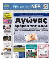 Αθηναϊκά Νέα