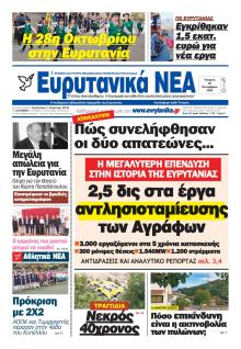 Ευρυτανικά Νέα