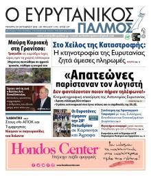 Ευρυτανικός Παλμός