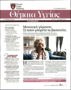 Η ΚΑΘΗΜΕΡΙΝΗ - ΘΕΜΑΤΑ ΥΓΕΙΑΣ