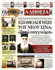 Ορθόδοξη Αλήθεια