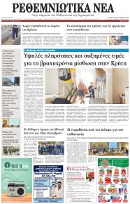 Ρεθεμνιώτικα Νέα