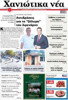 Χανιώτικα Νέα