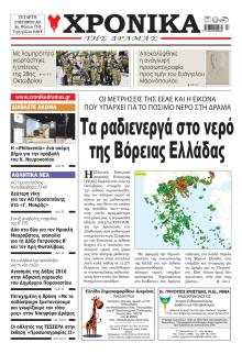Χρονικά Δράμας